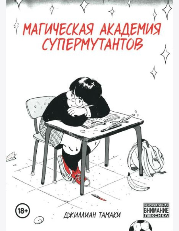 Магическая академия супермутантов: комиксы