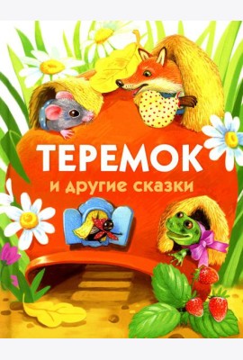 Теремок и другие сказки