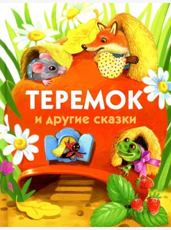 Теремок и другие сказки