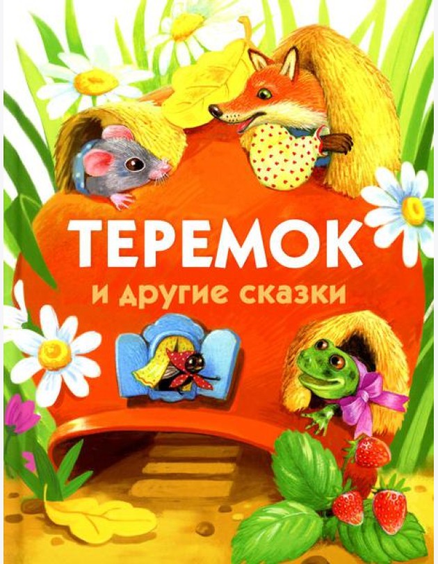 Теремок и другие сказки