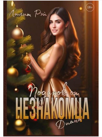 Подарок от незнакомца. Т. 2