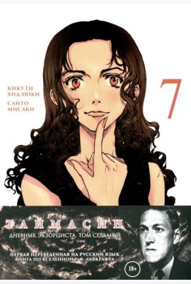 Таймасин. Дневник экзорциста. Т. 7