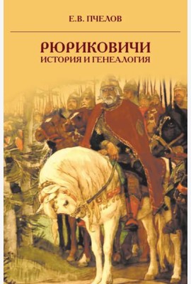 Рюриковичи: история и генеалогия. 3-е изд