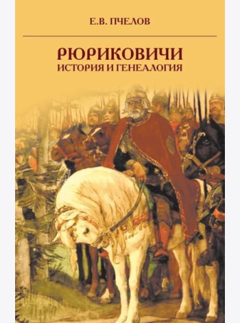 Рюриковичи: история и генеалогия. 3-е изд