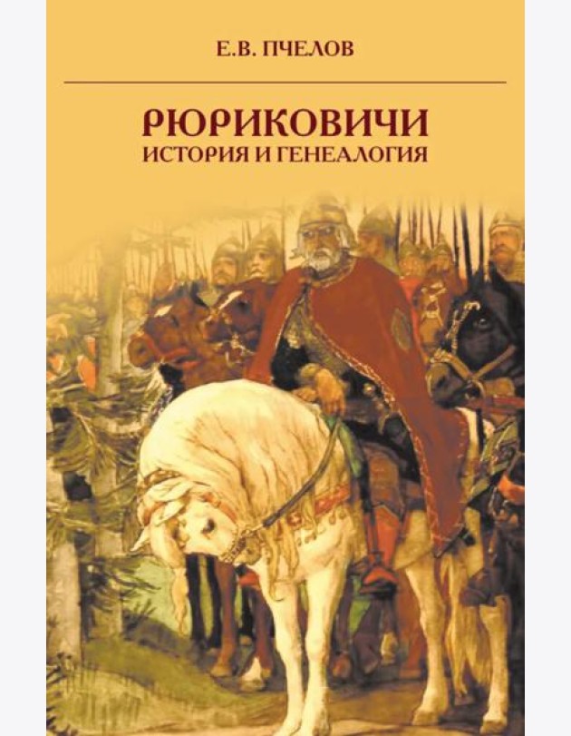Рюриковичи: история и генеалогия. 3-е изд