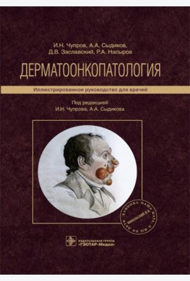 Дерматоонкопатология: иллюстрированное руководство для врачей