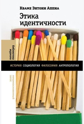 Этика идентичности