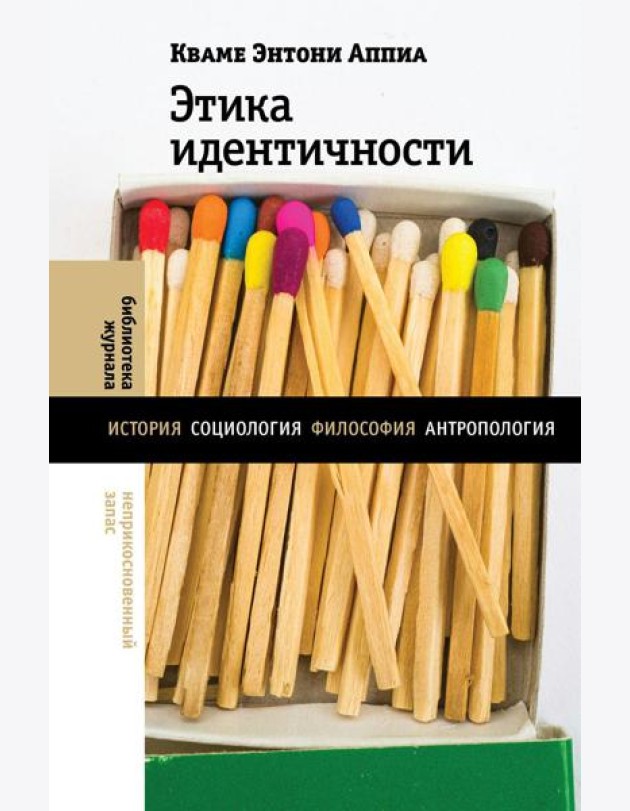 Этика идентичности
