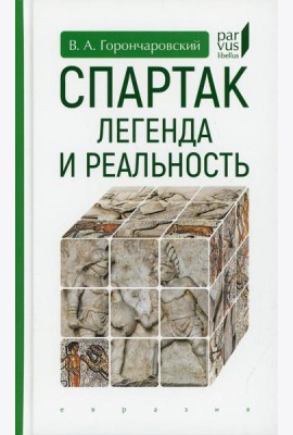 Спартак: легенда и реальность