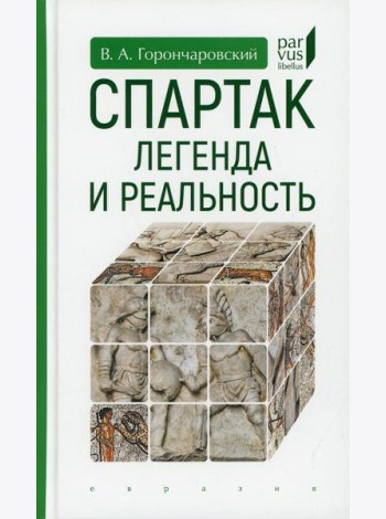 Спартак: легенда и реальность