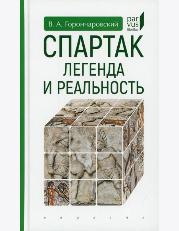 Спартак: легенда и реальность
