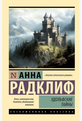 Удольфские тайны: роман
