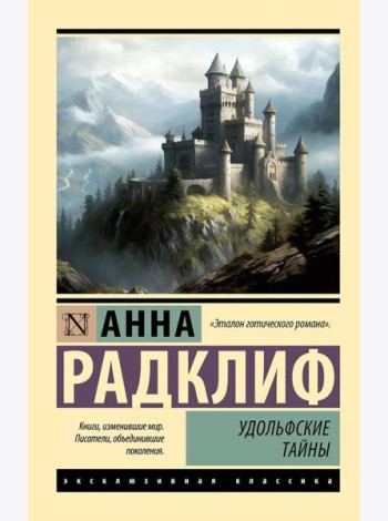 Удольфские тайны: роман
