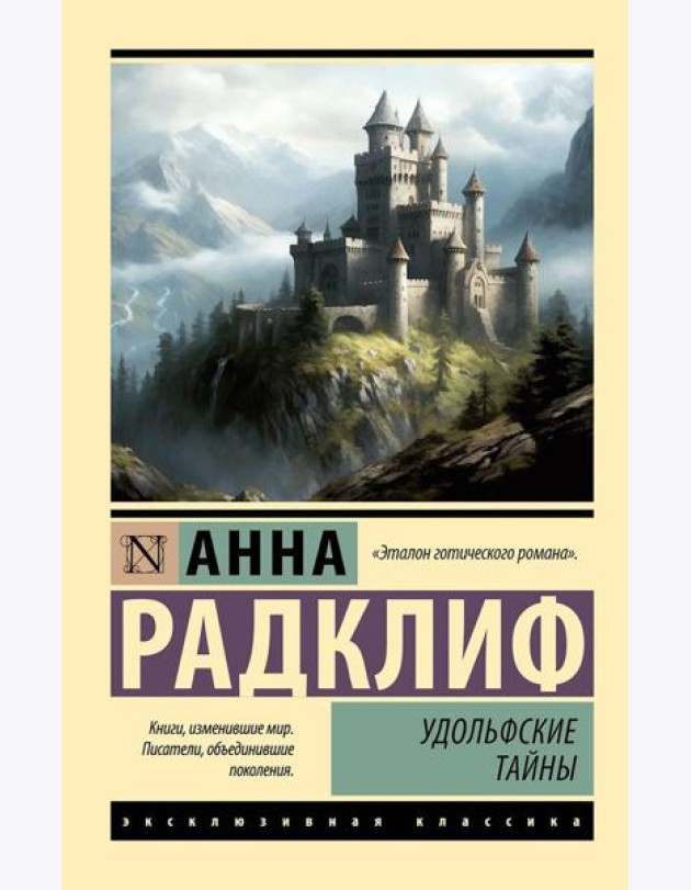 Удольфские тайны: роман