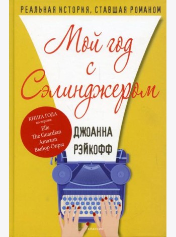 Мой год с Сэлинджером