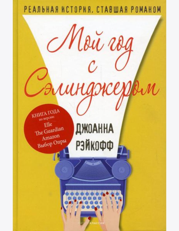 Мой год с Сэлинджером