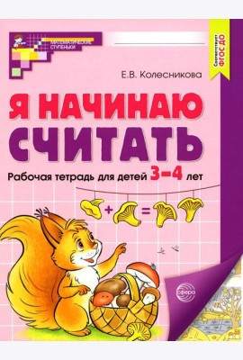 Я начинаю считать: рабочая тетрадь для детей 3 - 4 лет. 2-е изд., перераб. и доп