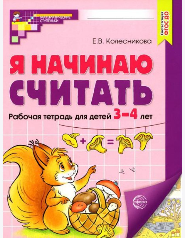 Я начинаю считать: рабочая тетрадь для детей 3 - 4 лет. 2-е изд., перераб. и доп