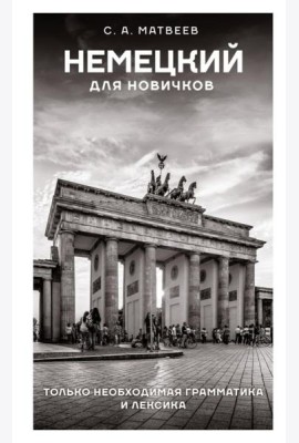 Немецкий для новичков