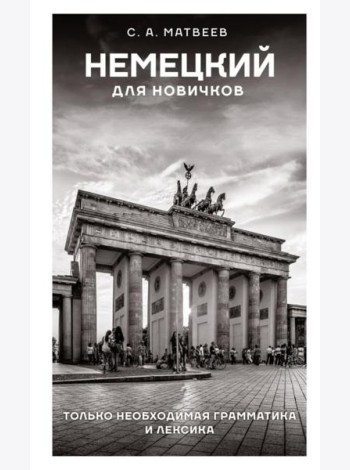 Немецкий для новичков