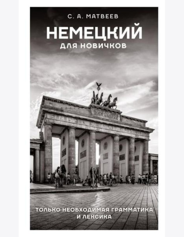 Немецкий для новичков
