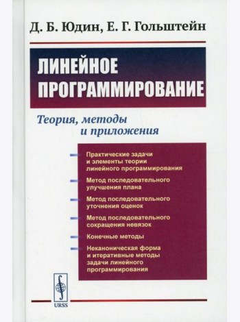 Линейное программирование: Теория, методы и приложения (пер.)