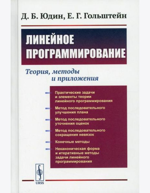 Линейное программирование: Теория, методы и приложения (пер.)