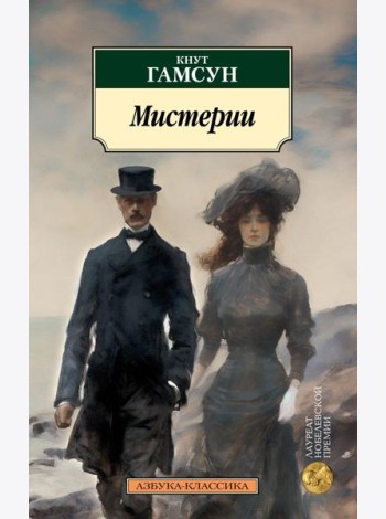 Мистерии: роман