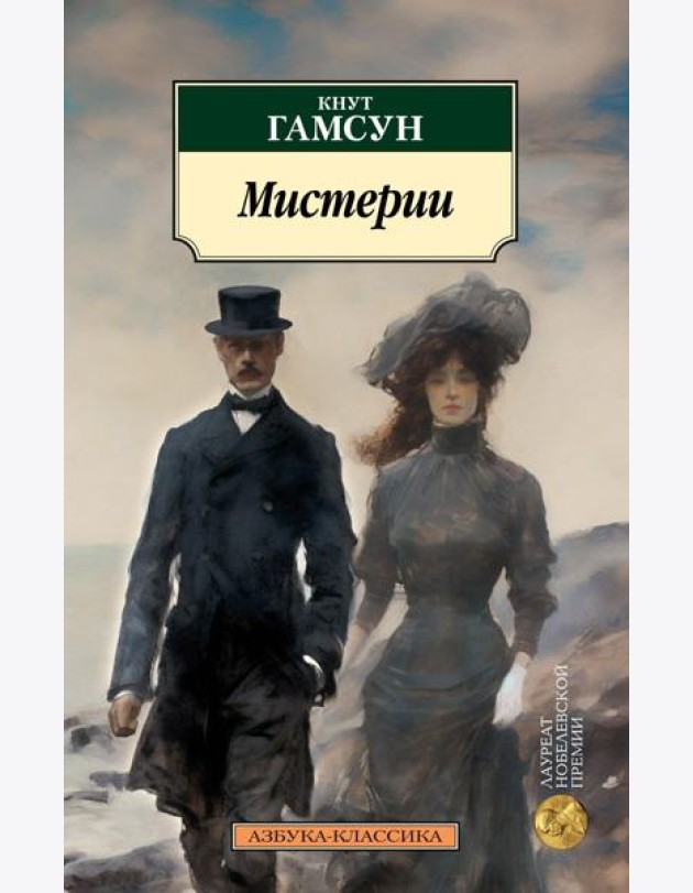 Мистерии: роман