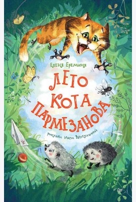 Лето кота Пармезанова