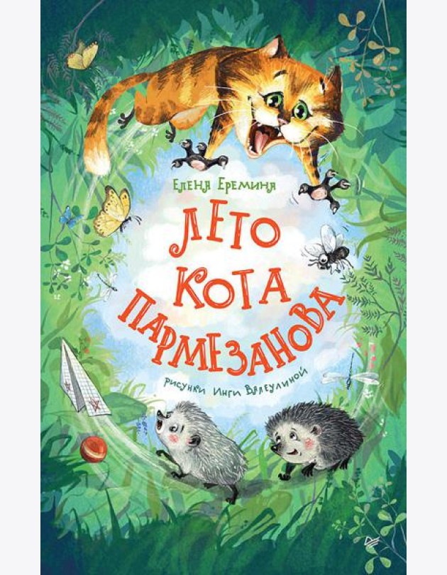 Лето кота Пармезанова