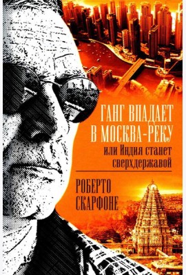 Ганг впадает в Москва-реку, или Индия станет сверхдержавой