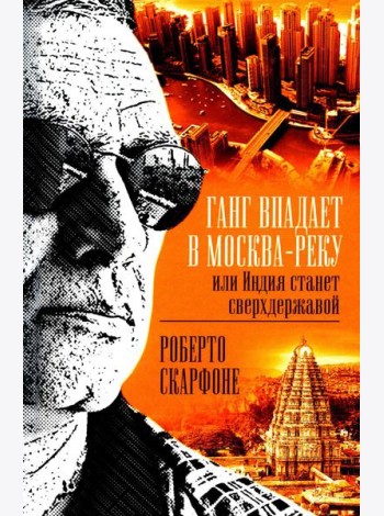 Ганг впадает в Москва-реку, или Индия станет сверхдержавой