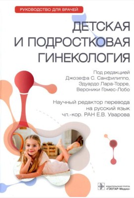 Детская и подростковая гинекология: руководство для врачей