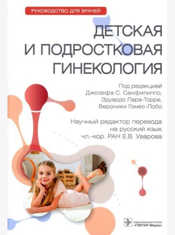 Детская и подростковая гинекология: руководство для врачей