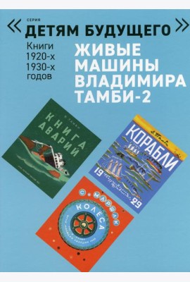 Живые машины Владимира Тамби - 2. 2-е изд (комплект из 6 книг)
