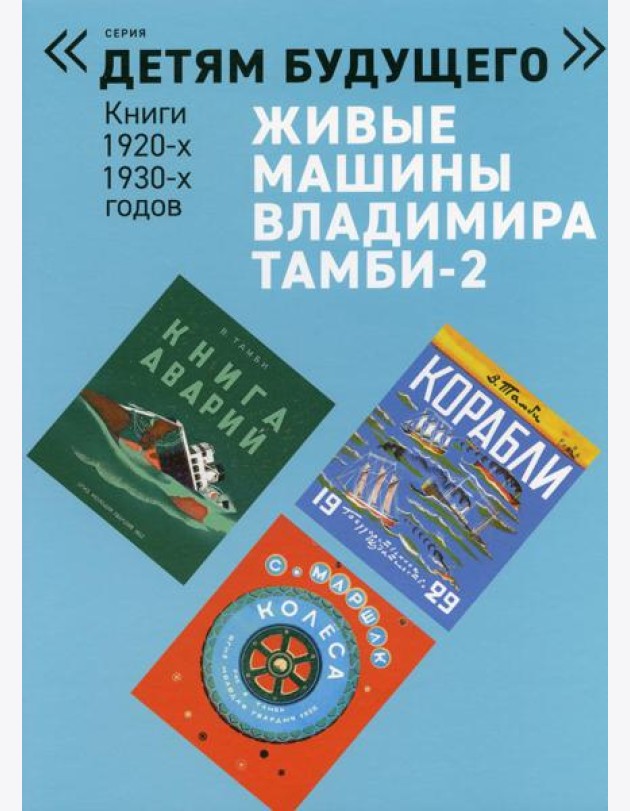 Живые машины Владимира Тамби - 2. 2-е изд (комплект из 6 книг)