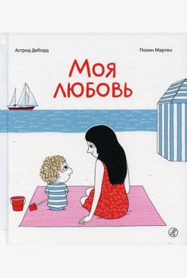 Моя любовь. 3-е изд