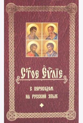 Святое Евангелие с переводом на русский язык