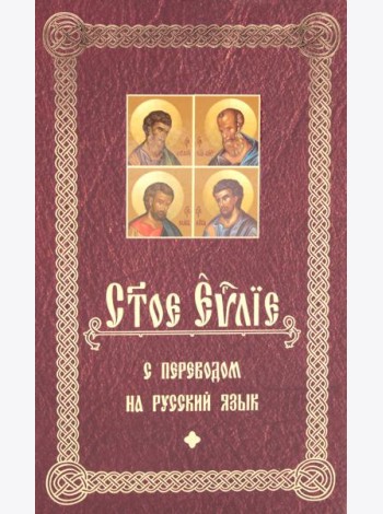 Святое Евангелие с переводом на русский язык