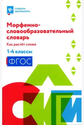 Морфемно-словообразовательный словарь: как растет слово:1-4 классы