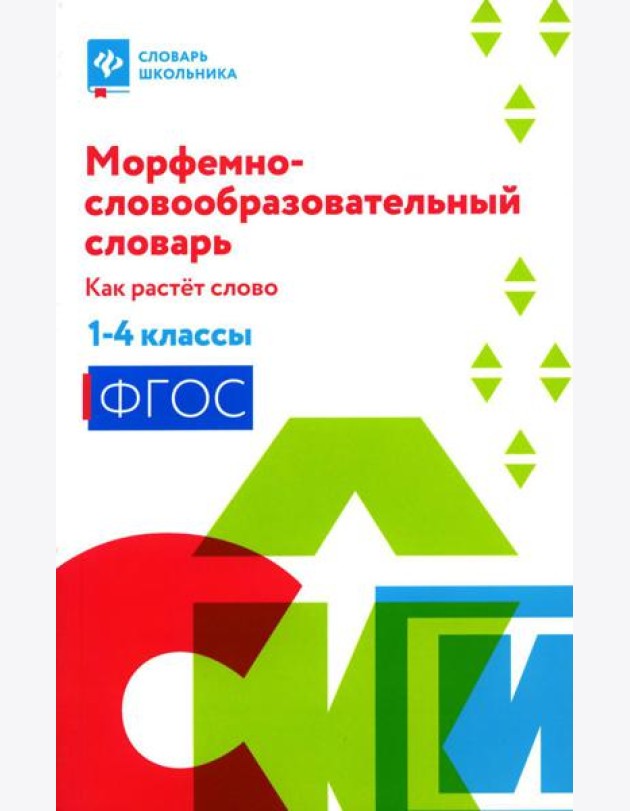 Морфемно-словообразовательный словарь: как растет слово:1-4 классы