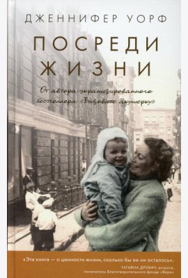 Посреди жизни