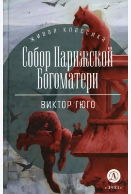 Собор Парижской Богоматери: роман