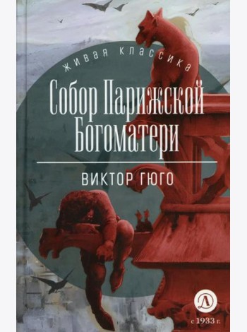 Собор Парижской Богоматери: роман