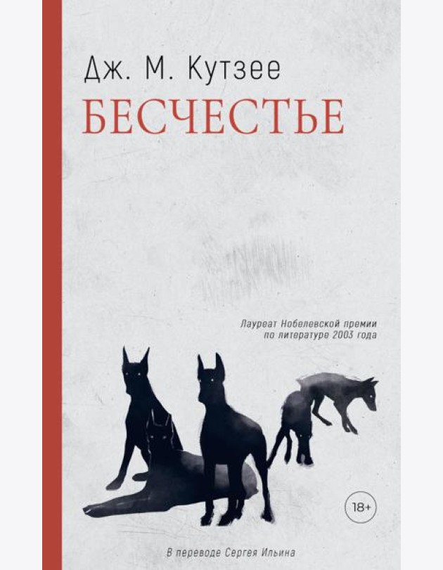 Бесчестье: роман