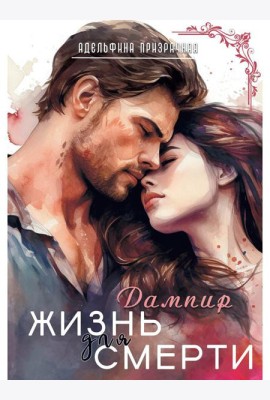 Жизнь для Смерти. Дампир