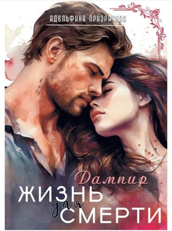 Жизнь для Смерти. Дампир