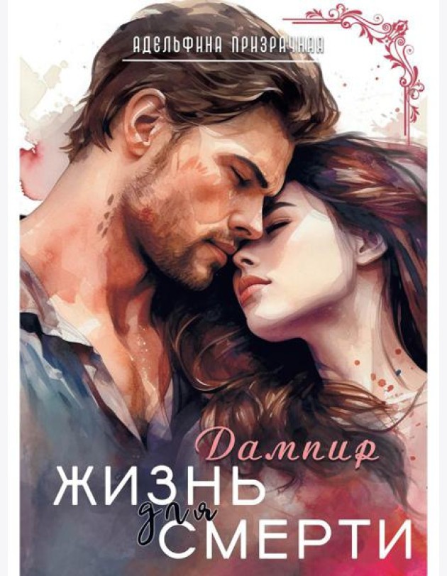 Жизнь для Смерти. Дампир