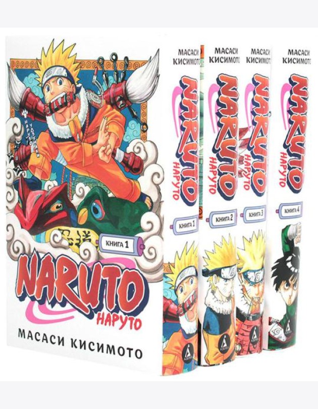 Naruto. Наруто: Кн. 1 - 4: манга (комплект из 4-х книг)